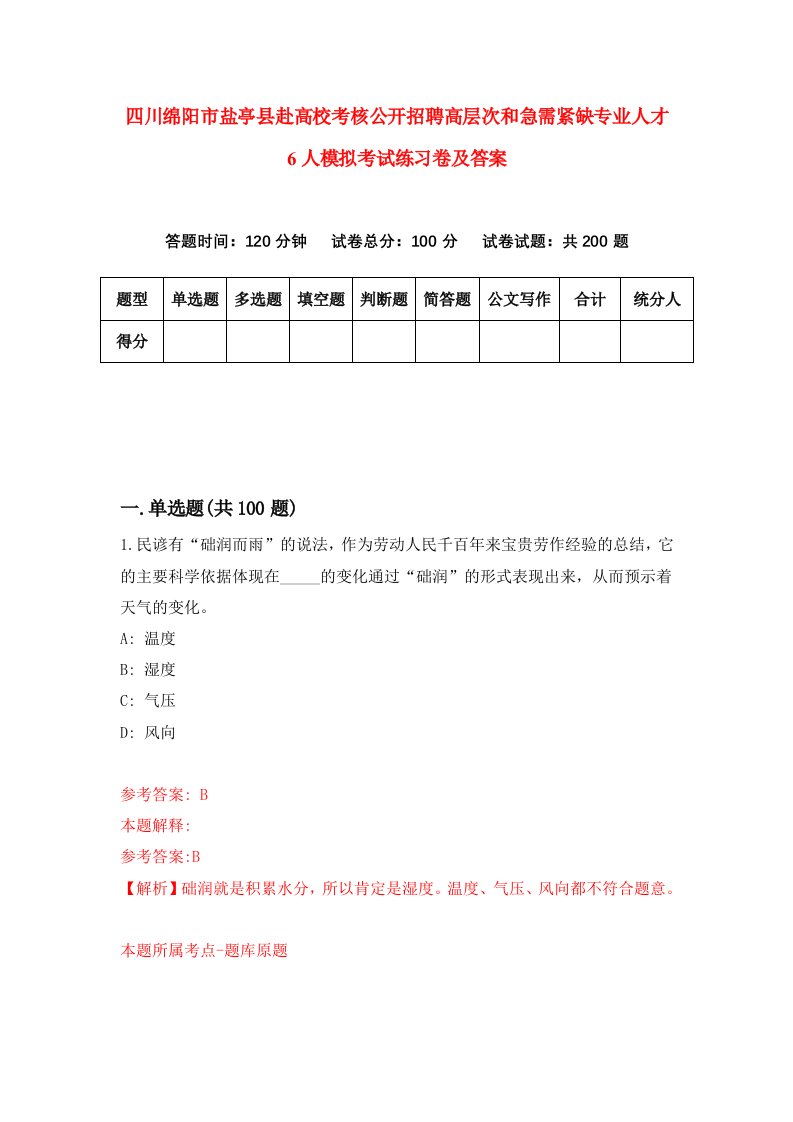 四川绵阳市盐亭县赴高校考核公开招聘高层次和急需紧缺专业人才6人模拟考试练习卷及答案第8套