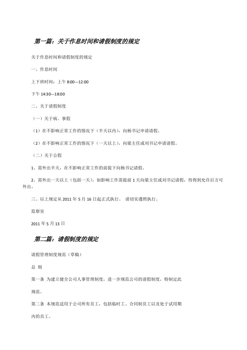 关于作息时间和请假制度的规定[修改版]