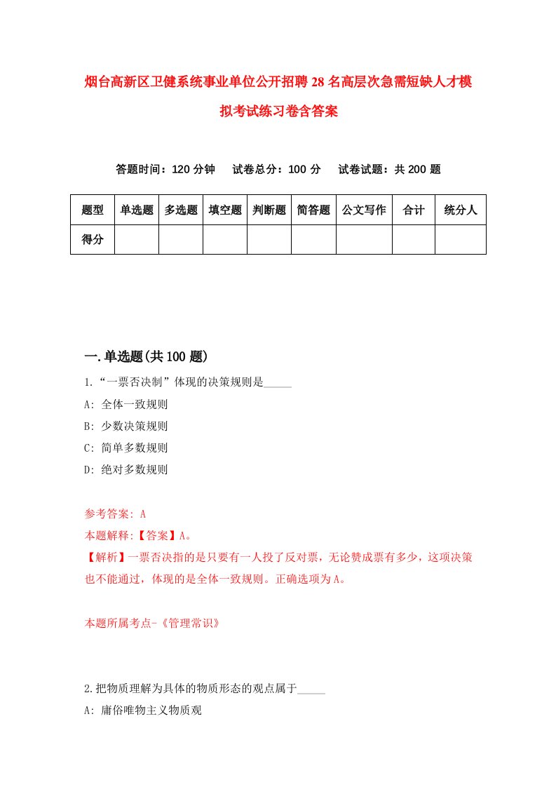 烟台高新区卫健系统事业单位公开招聘28名高层次急需短缺人才模拟考试练习卷含答案第5次