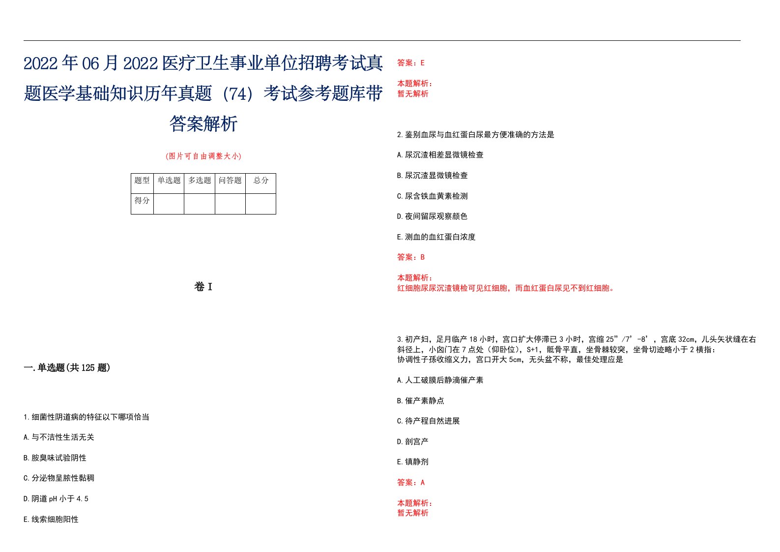 2022年06月2022医疗卫生事业单位招聘考试真题医学基础知识历年真题（74）考试参考题库带答案解析