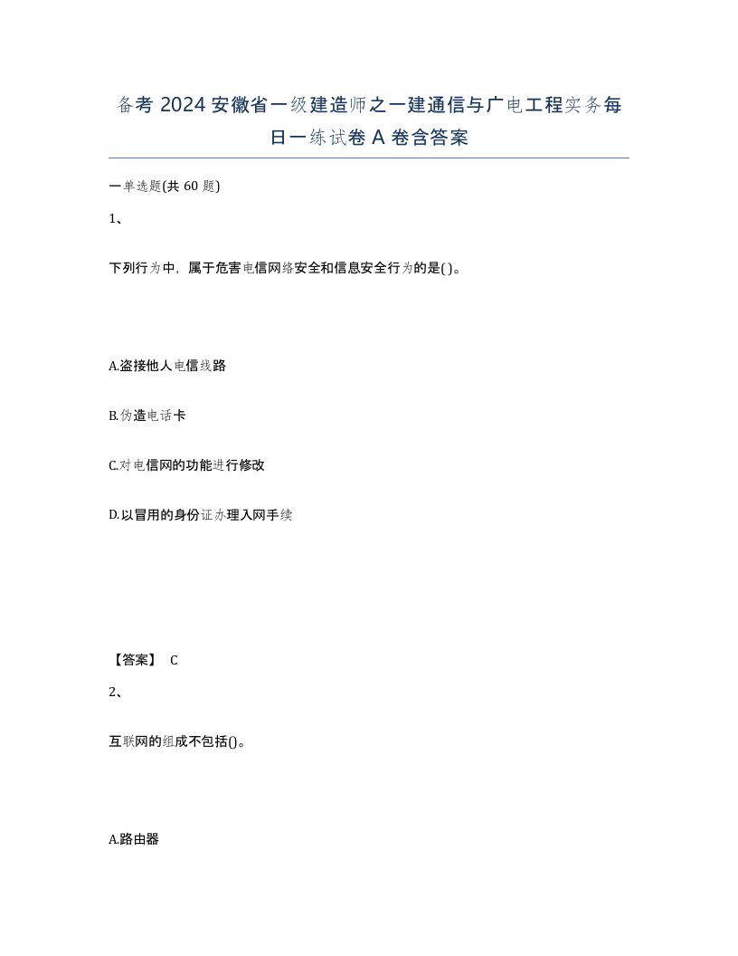 备考2024安徽省一级建造师之一建通信与广电工程实务每日一练试卷A卷含答案