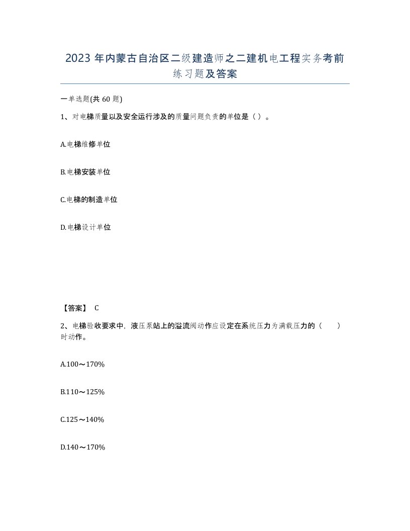 2023年内蒙古自治区二级建造师之二建机电工程实务考前练习题及答案