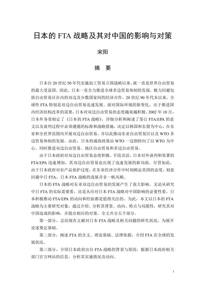 日本的FTA战略及其对中国的影响与对策(DOC55页)