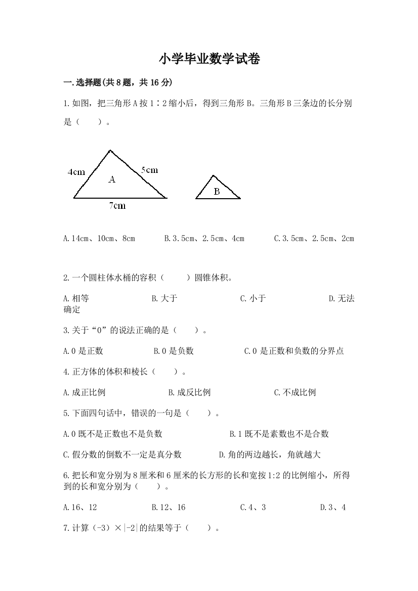 小学毕业数学试卷带答案（典型题）