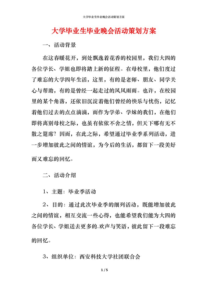 精编大学毕业生毕业晚会活动策划方案