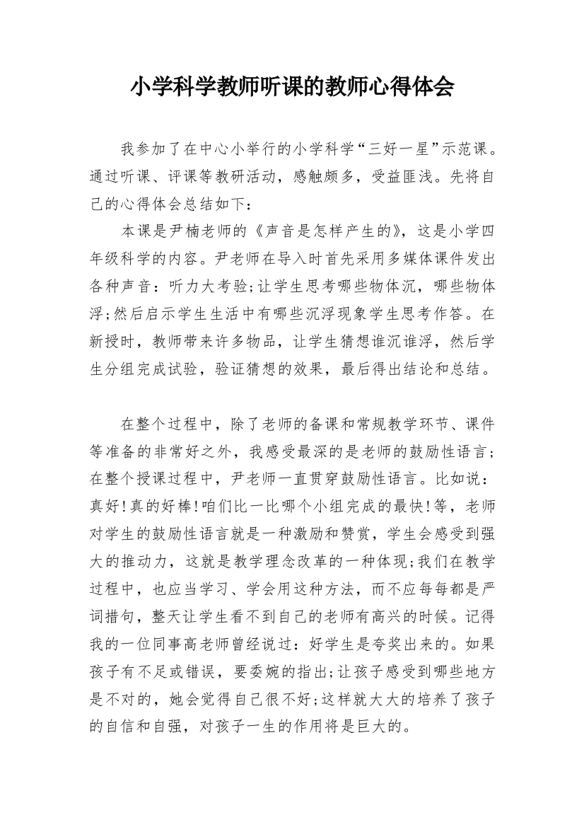 小学科学教师听课的教师心得体会