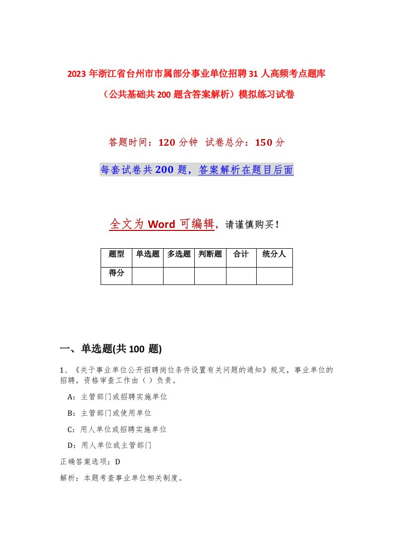 2023年浙江省台州市市属部分事业单位招聘31人高频考点题库公共基础共200题含答案解析模拟练习试卷