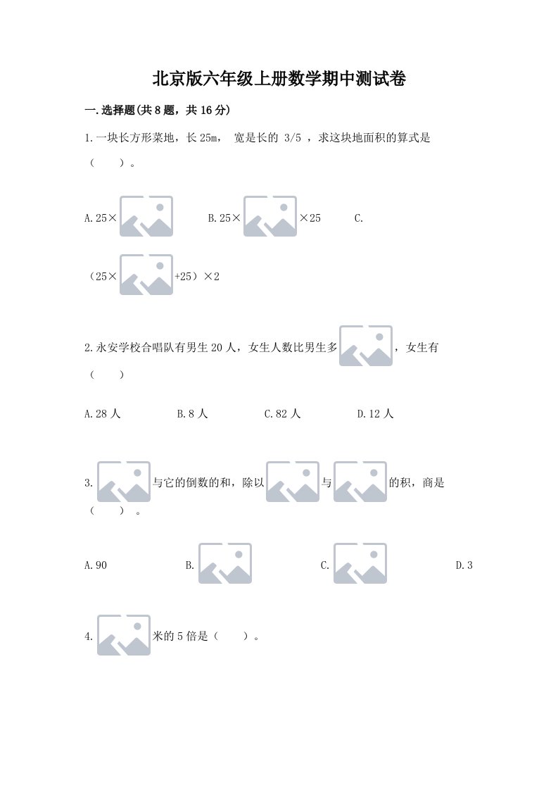 北京版六年级上册数学期中测试卷含完整答案【各地真题】