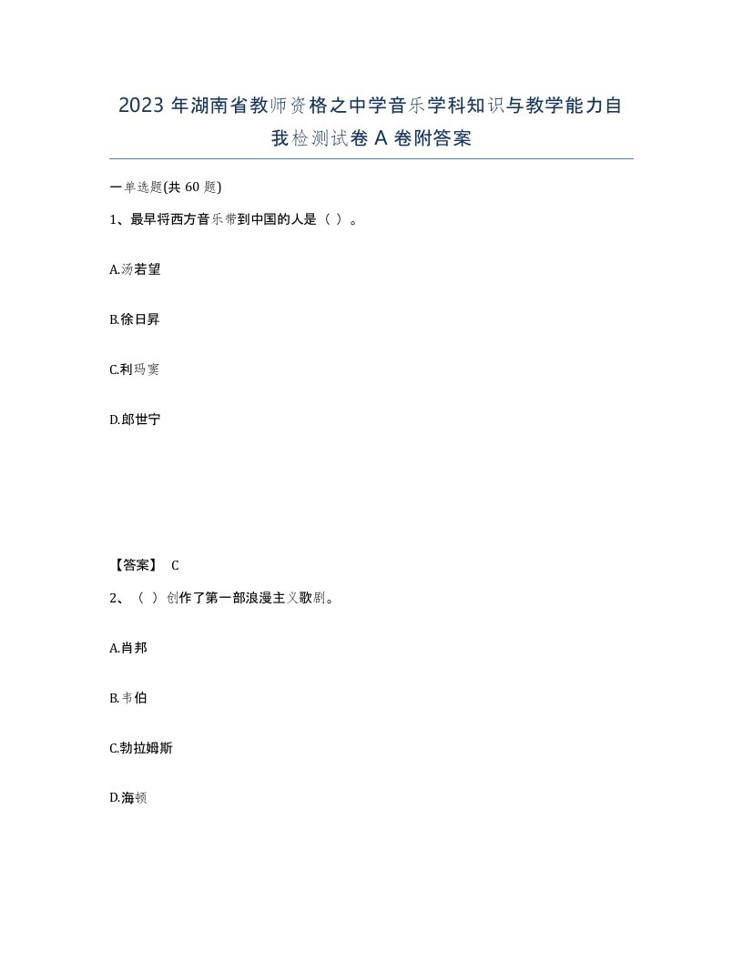 2023年湖南省教师资格之中学音乐学科知识与教学能力自我检测试卷A卷附答案