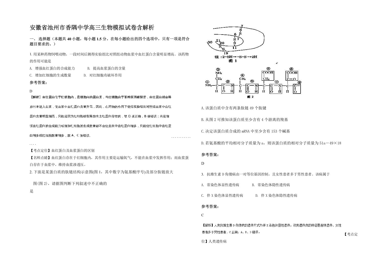 安徽省池州市香隅中学高三生物模拟试卷含解析