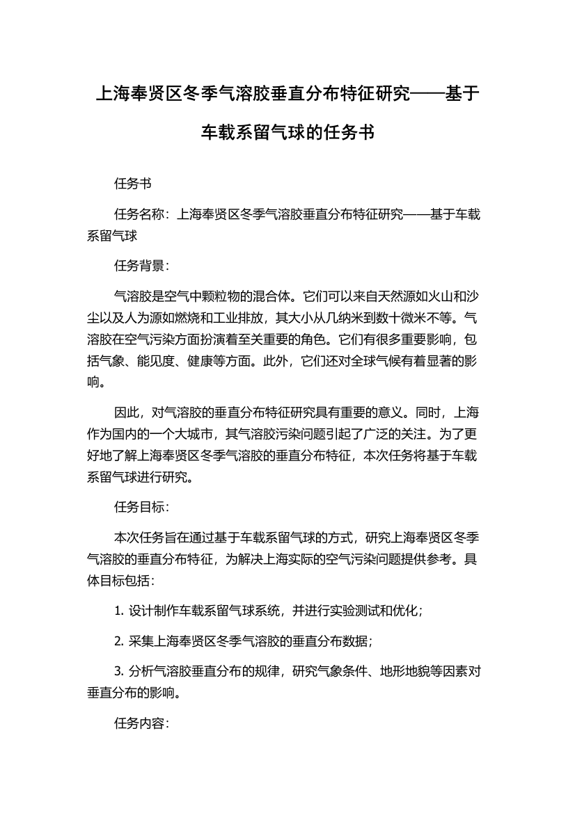 上海奉贤区冬季气溶胶垂直分布特征研究——基于车载系留气球的任务书