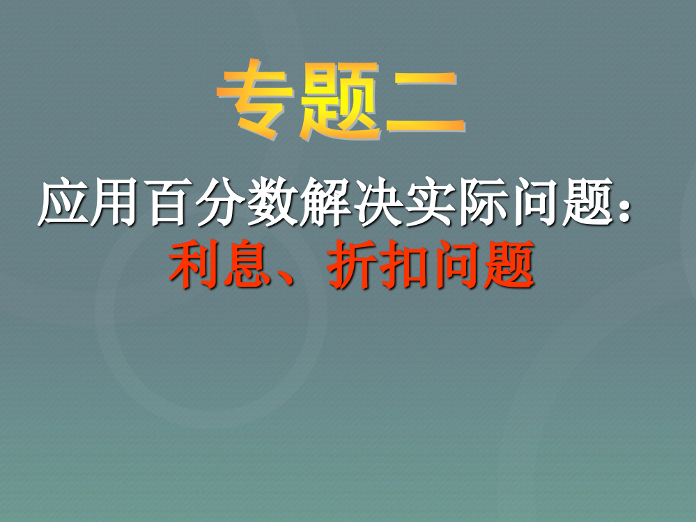 六年级小升初-应用题归类讲解及训练(二)(利息、折扣问题)