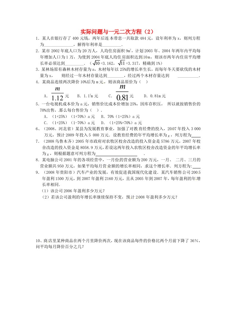 山东省德州市武城县四女寺镇中考数学复习练习一元二次方程第11课时实际问题与一元二次方程2无答案