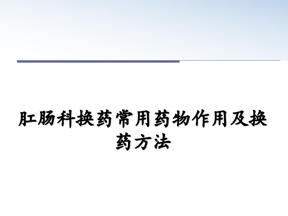 肛肠科换药常用药物作用及换药方法ppt课件