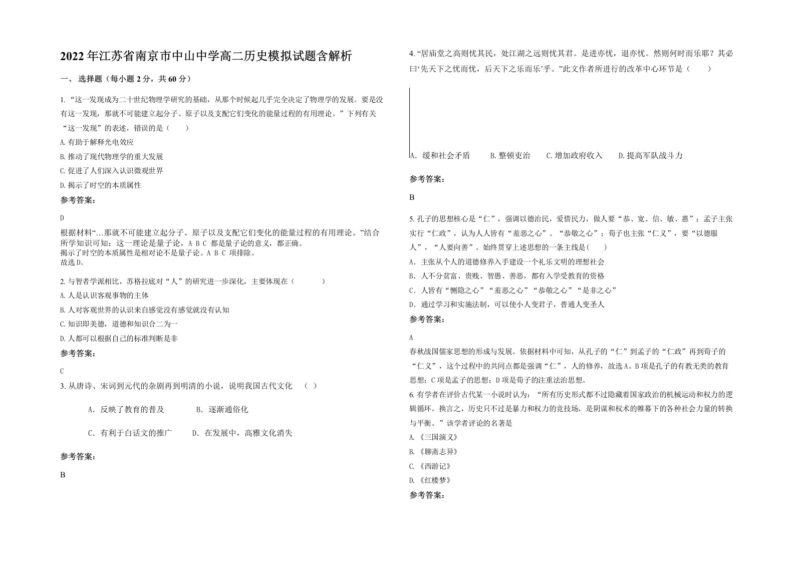 2022年江苏省南京市中山中学高二历史模拟试题含解析