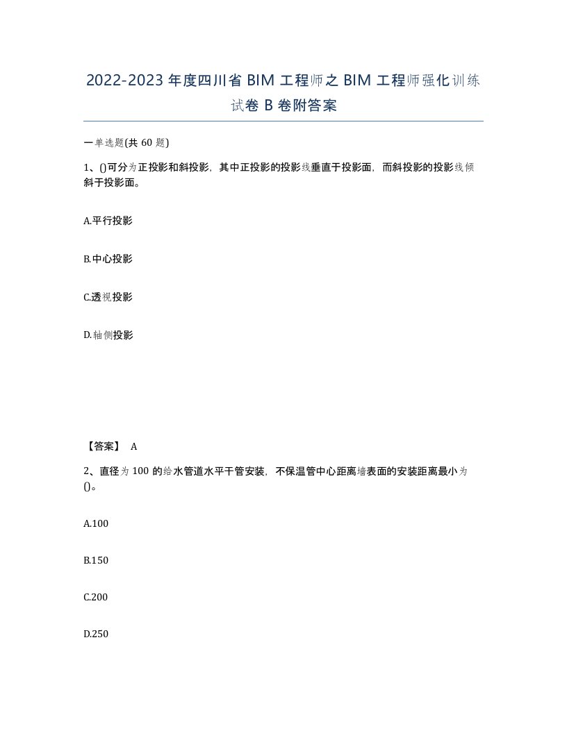 2022-2023年度四川省BIM工程师之BIM工程师强化训练试卷B卷附答案