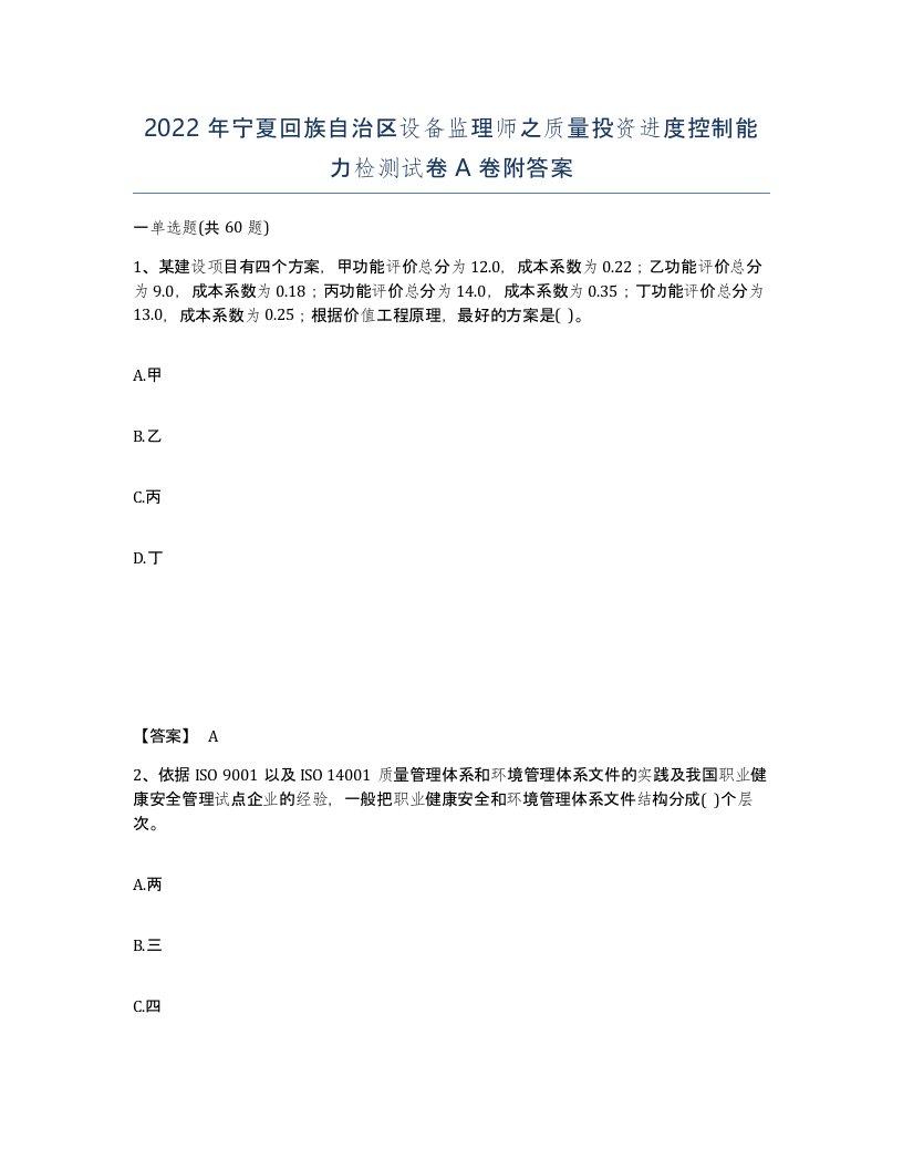 2022年宁夏回族自治区设备监理师之质量投资进度控制能力检测试卷A卷附答案