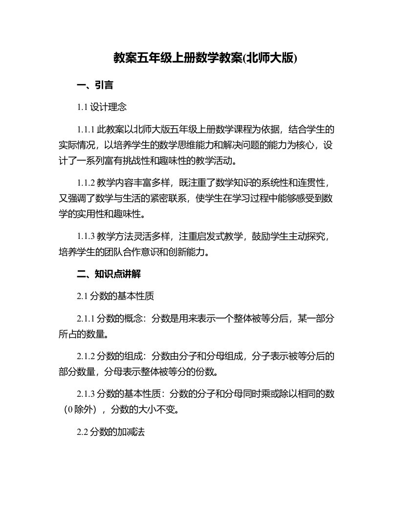 五年级上册数学教案(北师大版)