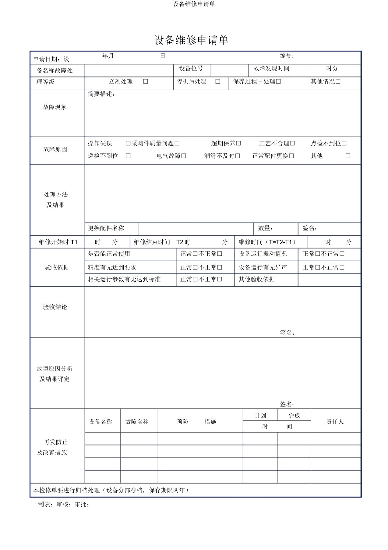 设备维修申请单