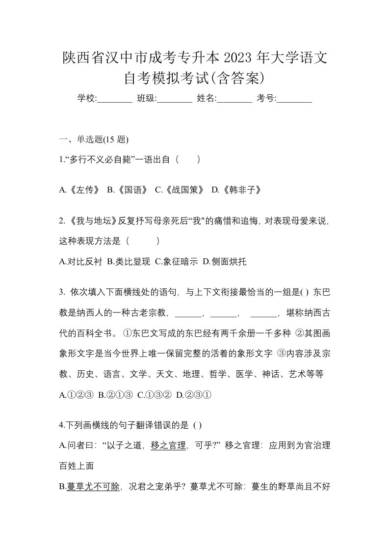 陕西省汉中市成考专升本2023年大学语文自考模拟考试含答案