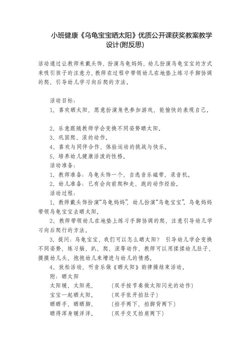 小班健康《乌龟宝宝晒太阳》优质公开课获奖教案教学设计(附反思)-