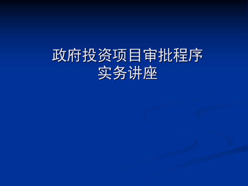 政府投资项目审批程序实务讲座