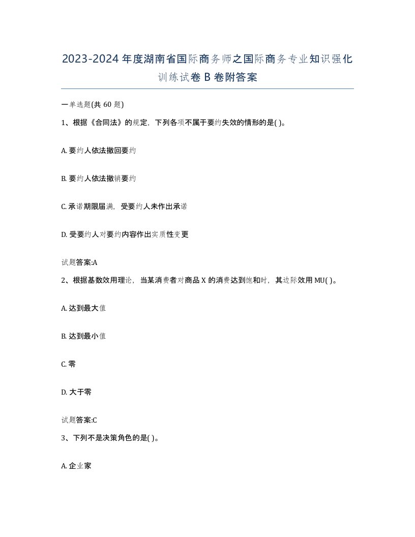 2023-2024年度湖南省国际商务师之国际商务专业知识强化训练试卷B卷附答案