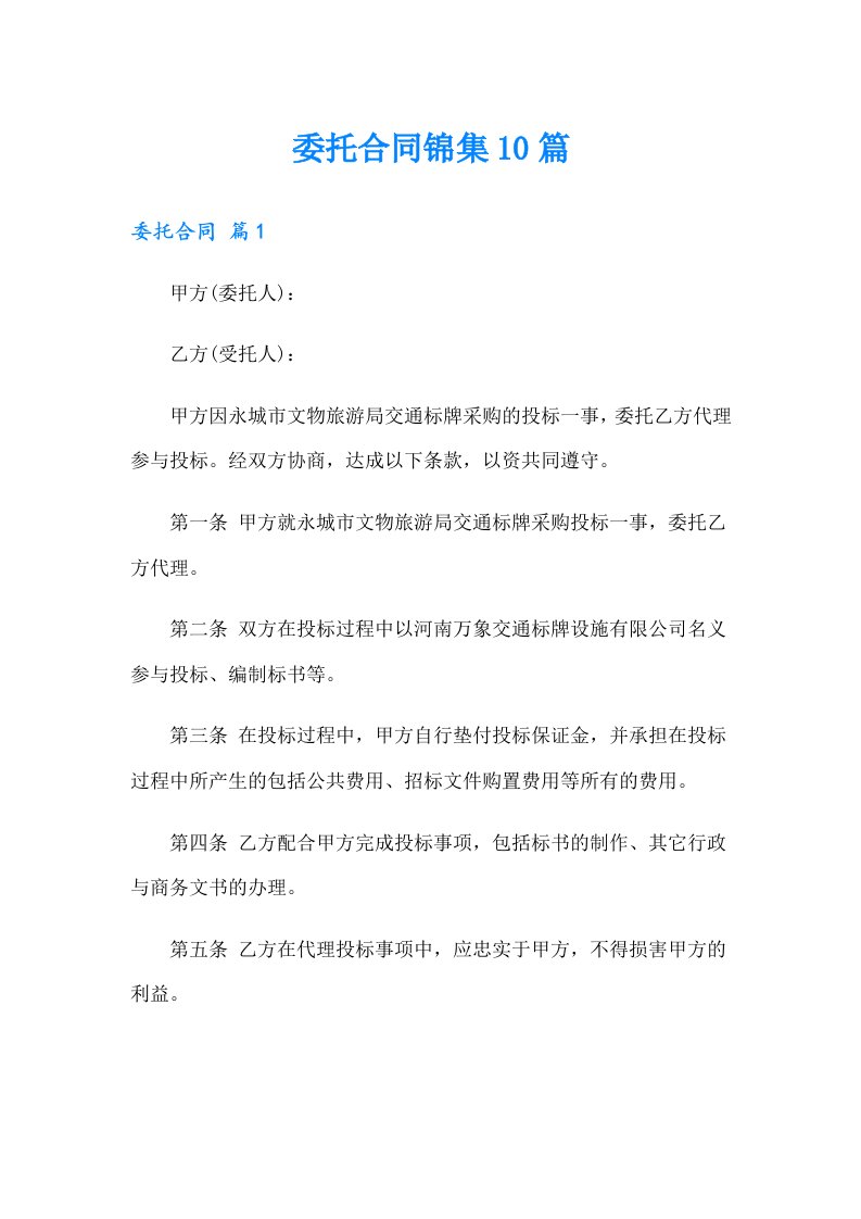 委托合同锦集10篇