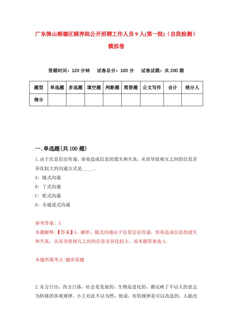 广东佛山顺德区颐养院公开招聘工作人员9人第一批自我检测模拟卷第9次