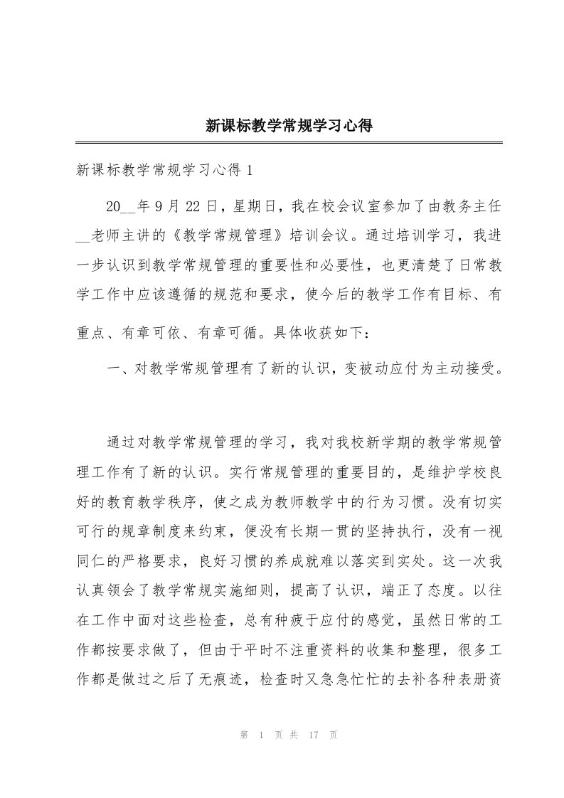 新课标教学常规学习心得