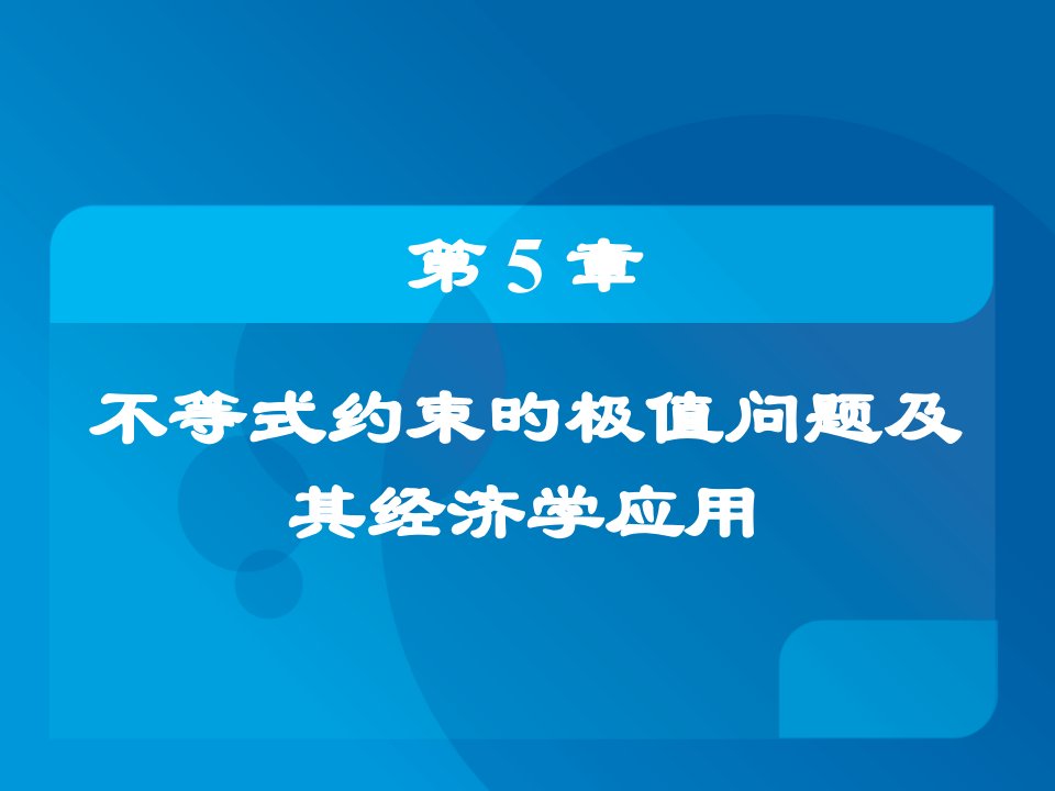 不等式约束的极值问题及其经济学应用公开课获奖课件省赛课一等奖课件