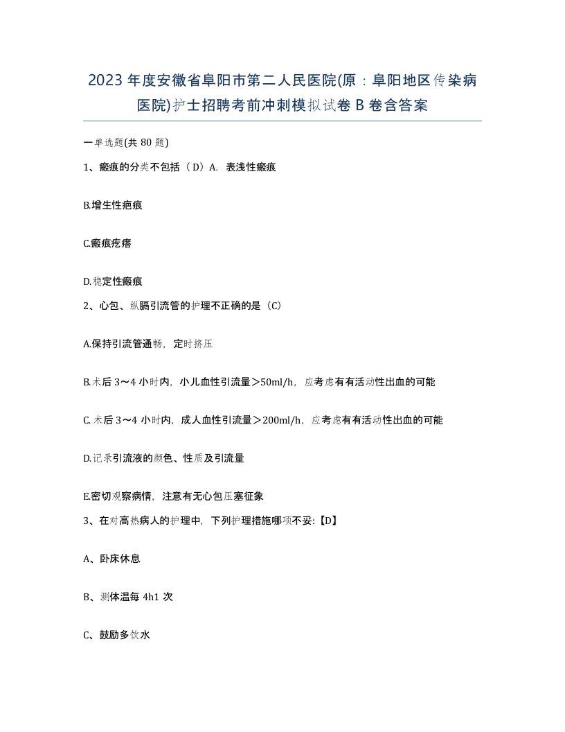 2023年度安徽省阜阳市第二人民医院原阜阳地区传染病医院护士招聘考前冲刺模拟试卷B卷含答案