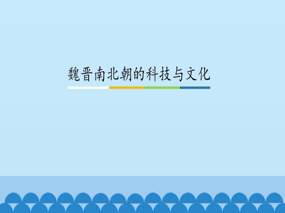 《魏晋南北朝的科技与文化》图文课件-人教版初中七年级历史上册