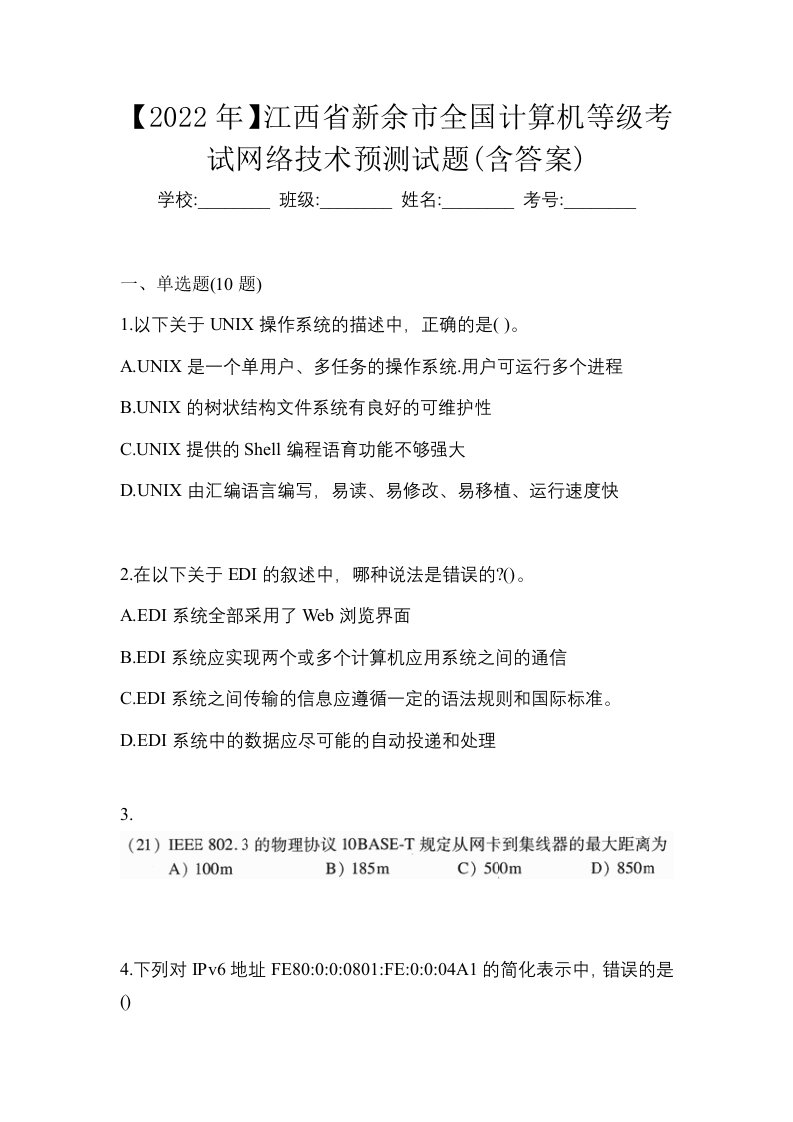 2022年江西省新余市全国计算机等级考试网络技术预测试题含答案