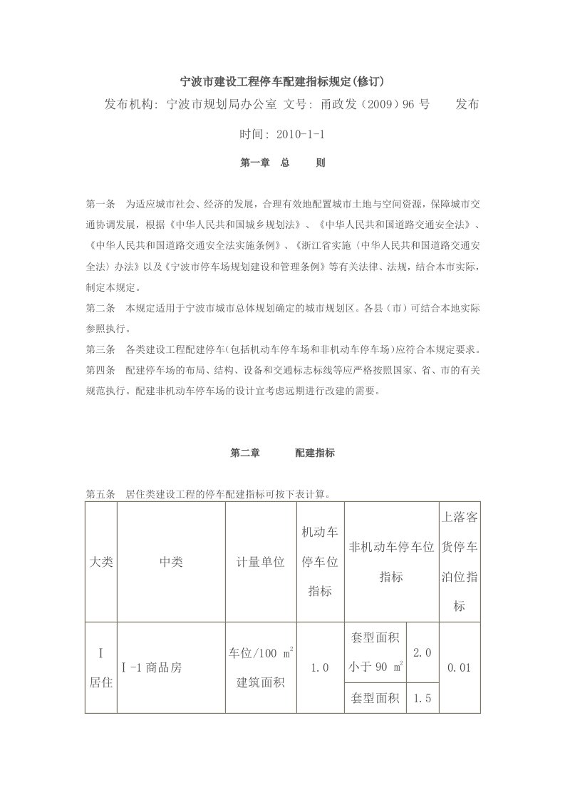 宁波市建设工程停车配建指标规定修订甬政发200996号关于停车的说明