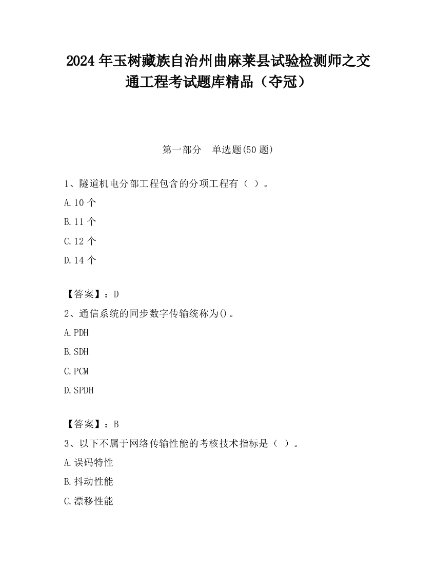 2024年玉树藏族自治州曲麻莱县试验检测师之交通工程考试题库精品（夺冠）