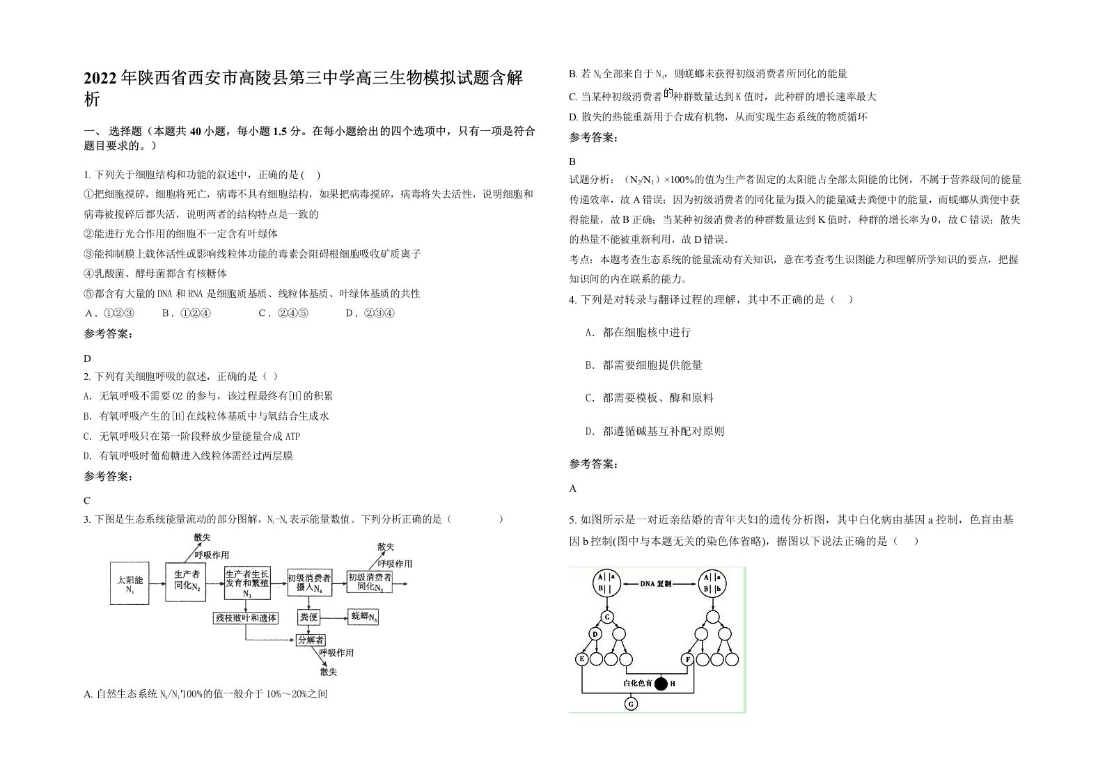 2022年陕西省西安市高陵县第三中学高三生物模拟试题含解析