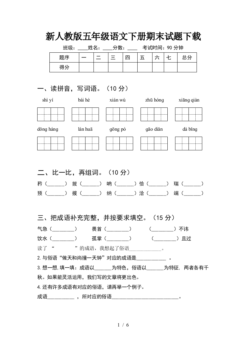 新人教版五年级语文下册期末试题下载