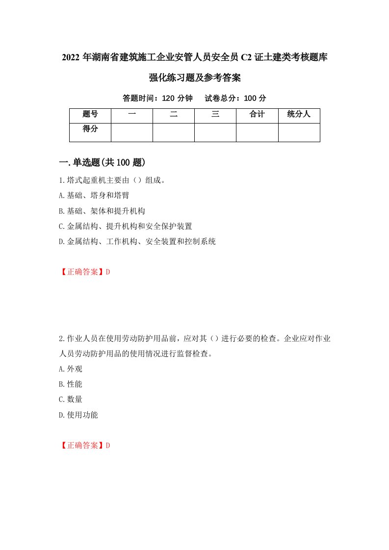 2022年湖南省建筑施工企业安管人员安全员C2证土建类考核题库强化练习题及参考答案第76卷