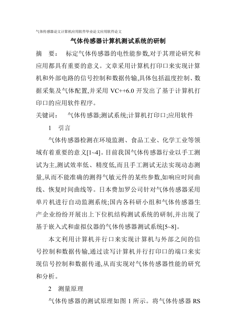 气体传感器论文计算机应用软件毕业论文应用软件论文气体传感器计算机测试系统的研制