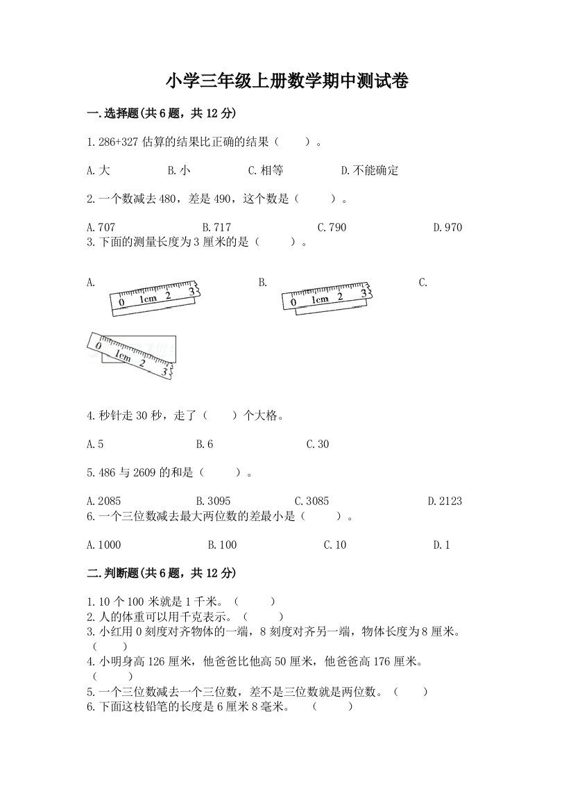 小学三年级上册数学期中测试卷有答案解析