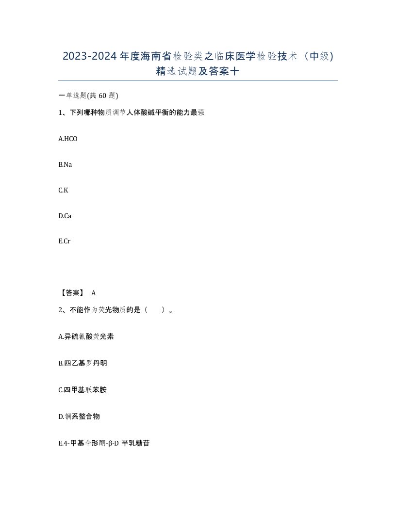 2023-2024年度海南省检验类之临床医学检验技术中级试题及答案十