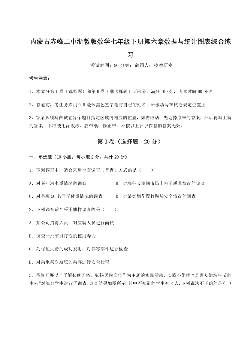 重难点解析内蒙古赤峰二中浙教版数学七年级下册第六章数据与统计图表综合练习A卷（附答案详解）