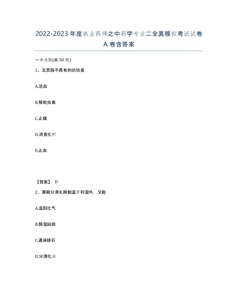 20222023年度执业药师之中药学专业二全真模拟考试试卷A卷含答案