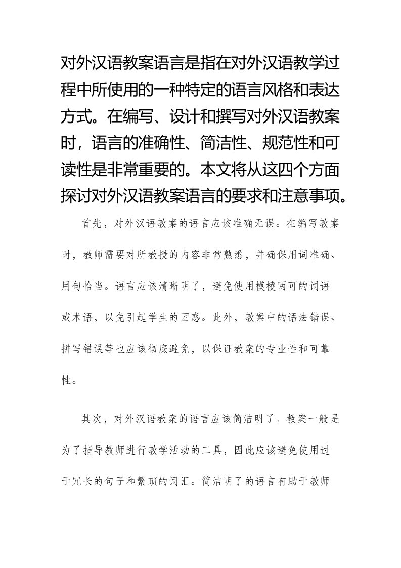 对外汉语市公开课获奖教案省名师优质课赛课一等奖教案语言