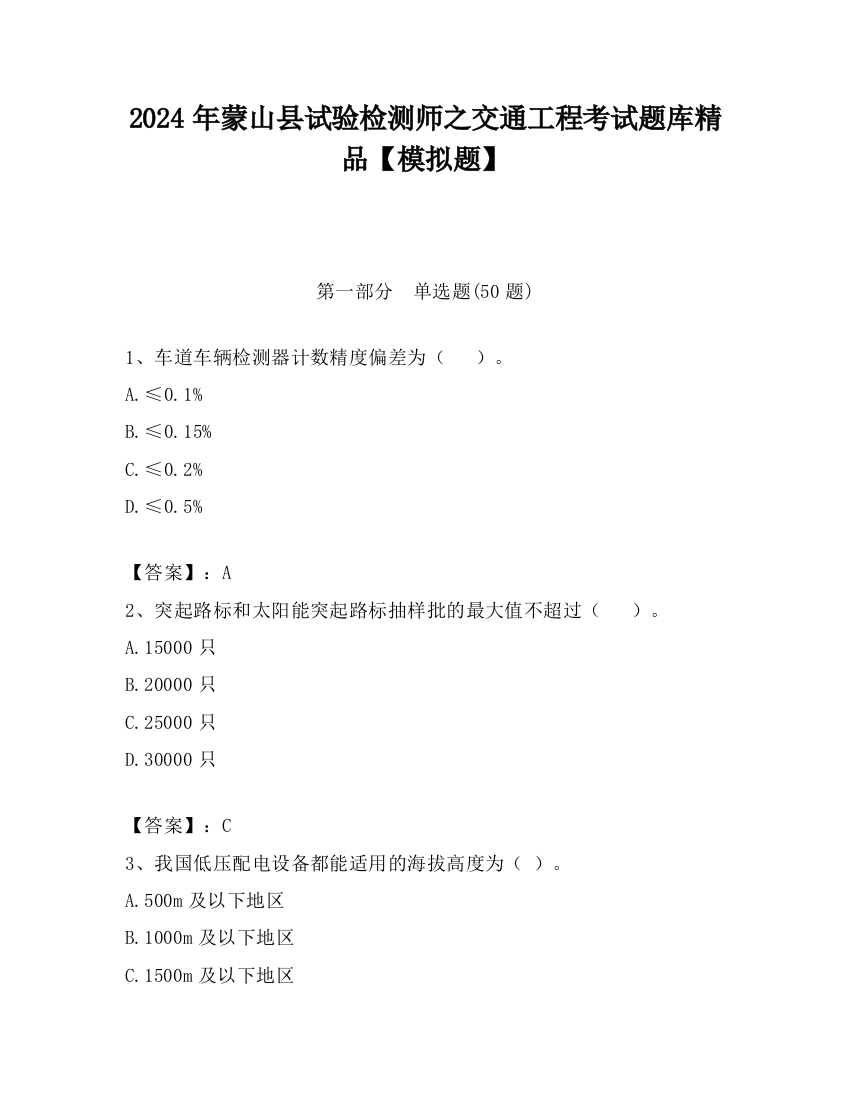 2024年蒙山县试验检测师之交通工程考试题库精品【模拟题】