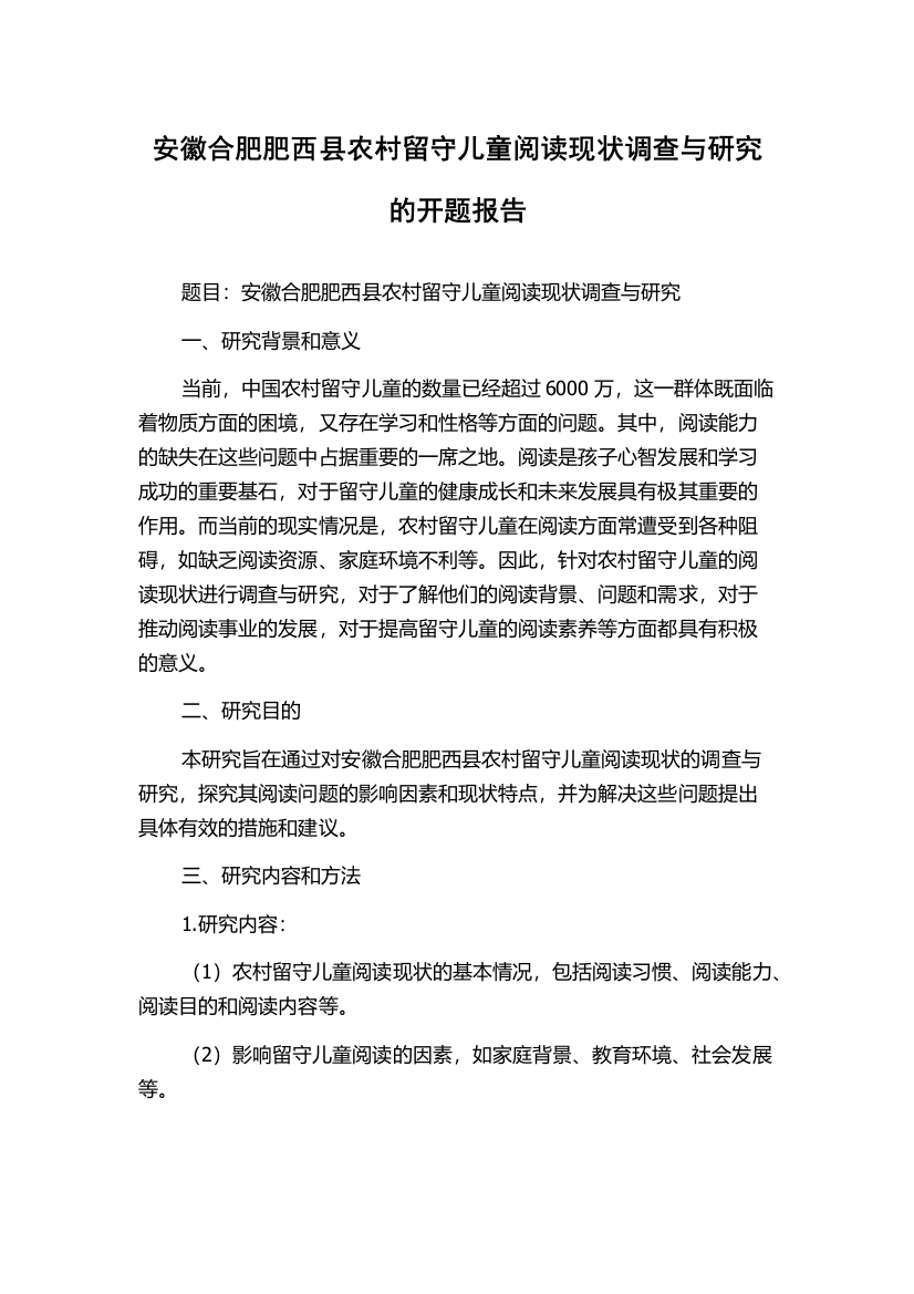 安徽合肥肥西县农村留守儿童阅读现状调查与研究的开题报告