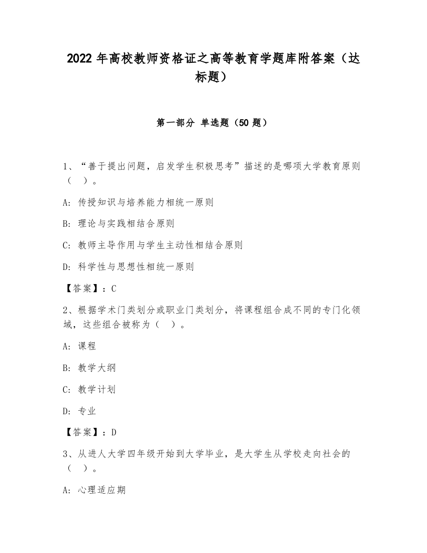 2022年高校教师资格证之高等教育学题库附答案（达标题）