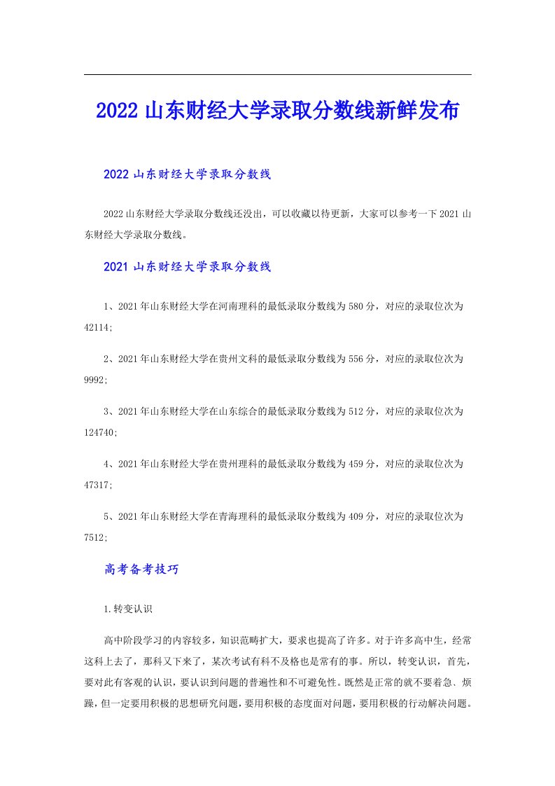 山东财经大学录取分数线新鲜发布