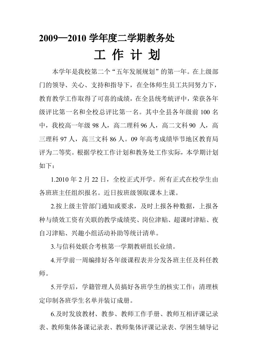 2009—2010学年度第一学期教务处工作计划